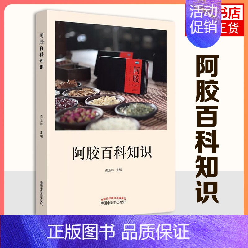 [正版]阿胶百科知识 防治疾病 阿胶药用相关知识 阿胶药膳功效与应用 药食同源类中药 医学卫生中医书籍凤凰书店
