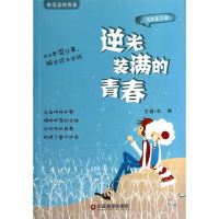 [M]逆光装满的青春-9787504751058