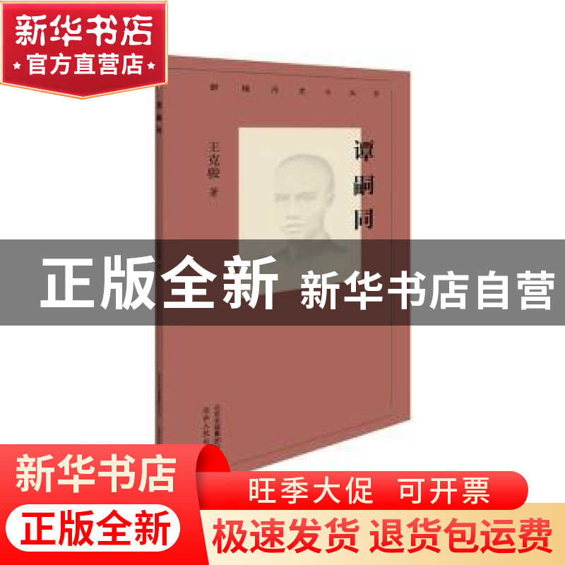 正版 谭嗣同 翦伯赞 北京人民出版社 9787530004036 书籍