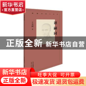 正版 谭嗣同 翦伯赞 北京人民出版社 9787530004036 书籍