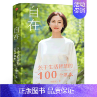 [正版]自在 李筱懿著 灵魂有香气的女子百万级书作家李筱懿新书自在自洽的生活方法论陪伴你探索自我找到自在励志书籍出版