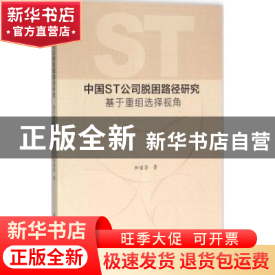 正版 中国ST公司脱困路径研究:基于重组选择视角 和丽芬著 中国社
