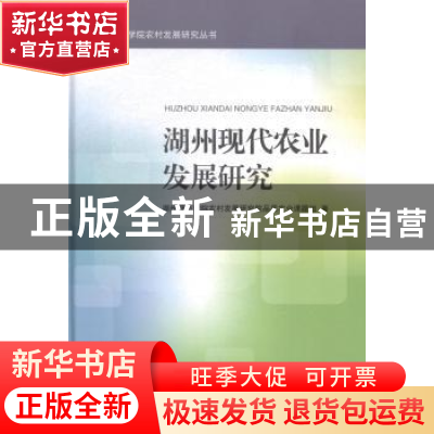 正版 湖州现代农业发展研究 湖州师范学院农村发展研究院品质农业