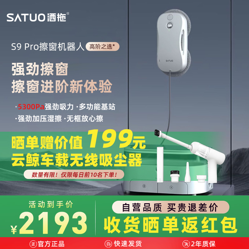 洒拖S9pro智能喷水擦窗机器人全自动擦玻璃神器擦窗户