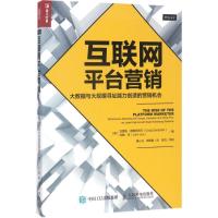 正版新书]互联网平台营销:大数据与大规模寻址能力创造的营销机