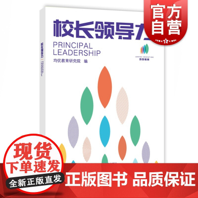 校长领导力 均优教育研究院 教育理念 教育改革实践 办学方法 育人方式 教师培训资料工具书 上海教育出版社