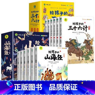 [全12册]山海经+三十六计 [正版]写给孩子的山海经小学生版原着全套6册二三四年级上册课外阅读注音带拼音儿童8一12岁
