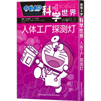 [M]哆啦A梦科学世界 人体工厂探测灯-9787557543785