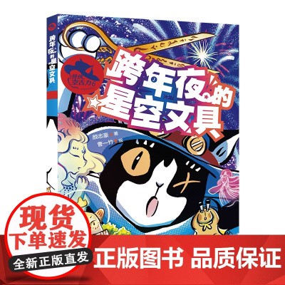 怪侠空古力:6跨年夜的星空文具
