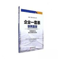 正版新书]企业一套表联网直报-交通运输行业统计改革理论及实践