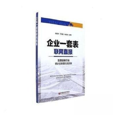正版新书]企业一套表联网直报-交通运输行业统计改革理论及实践