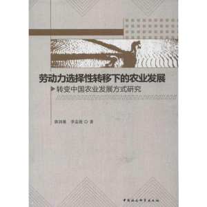 正版新书]劳动力选择性转移下的农业发展-转变中国农业发展方式