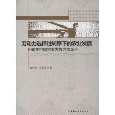 正版新书]劳动力选择性转移下的农业发展-转变中国农业发展方式