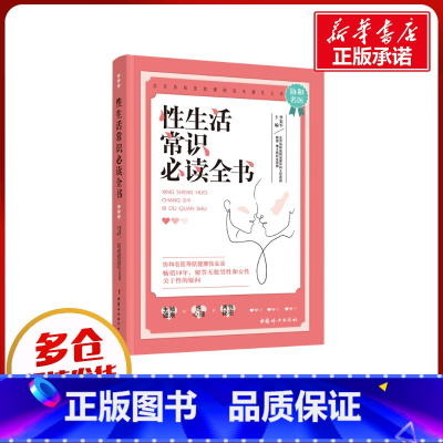 性生活常识必读全书 [正版]性生活常识必读全书 李宏军 著 两性健康生活 书店图书籍 中国妇女出版社