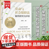 D正版 劳动与社会保障法案例研究与评析 赵树文主编 法律出版社