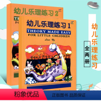 [正版]幼儿乐理练习1-2册 英皇乐理预备级 乐理练习书籍 英皇版幼儿乐理启蒙预备级基本乐理教程知识乐理教程趣味书