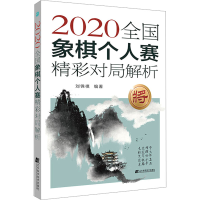 [M]2020全国象棋个人赛精彩对局解析-9787559128959