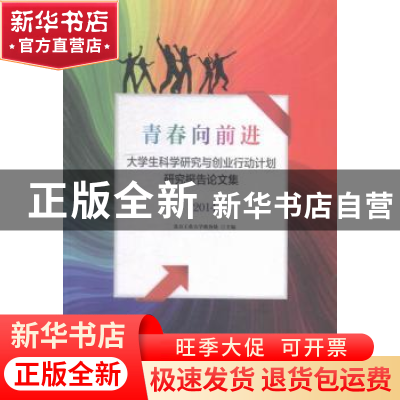 正版 青春向前进:大学生科学研究与创业行动计划研究报告论文集:2