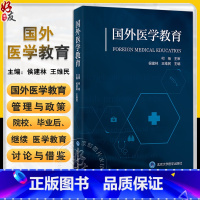 [正版]国外医学教育 侯建林 王维民 主编 系统介绍国外医学教育制度与政策 研究总结全球医学教育主题 北京大学医学出版