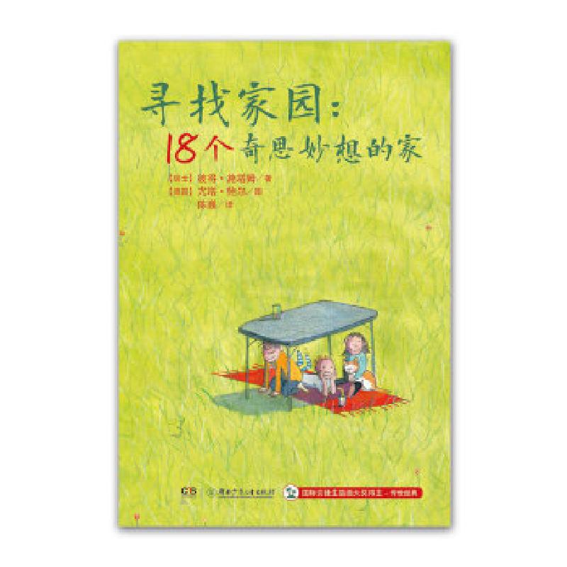 正版新书]寻找家园:18个奇思妙想的家[瑞士]彼得·施塔姆文,