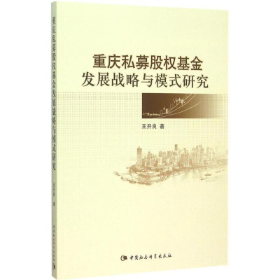 正版新书]重庆私募股基金发展战略与模式研究王开良978751616167
