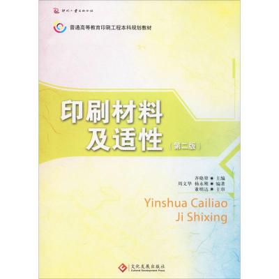 印刷材料及适性(第2版)