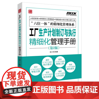 工厂生产计划制订与执行精细化管理手册(第2版) 姚小风 编著 人民邮电出版社 正版书籍
