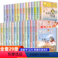 [全套29册]笑猫日记(1-29册) [正版]笑猫日记全套29册书籍笑猫在故宫 杨红樱系列漫画版儿童经典文学读物小学生课