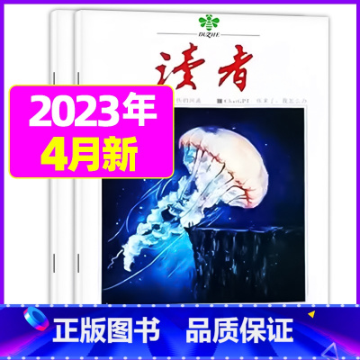 2023年4月第7.8期[共2本] [正版]读者杂志2023年1-12月/2024全年/半年订阅送6个笔记本2022年珍