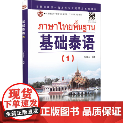 基础泰语(1) 世界图书出版有限公司北京分公司 廖宇夫 编