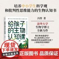 给孩子的生物认知课 冯智浙江人民出版社