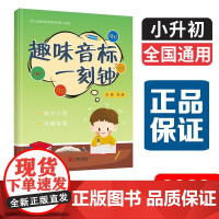 趣味音标一刻钟 小升初英语教辅 英语音标一本通 刘敏主编 宁波出版社