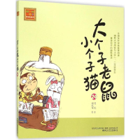 [M]大个子老鼠小个子猫-9787531349433