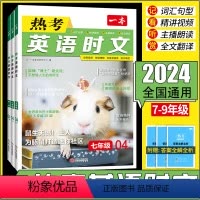 热考英语时文(第04辑上) 七年级/初中一年级 [正版]一本热考英语时文阅读2024新版七八九年级中考第04辑上初中时文