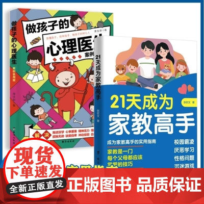 21天成为家教高手+做孩子的心理医生 全2册 张钦文 台海
