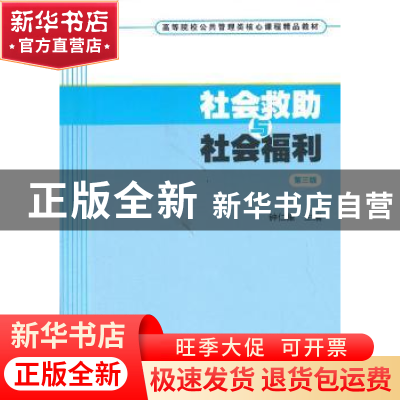 正版 社会救助与社会福利 钟仁耀主编 上海财经大学出版社 978756