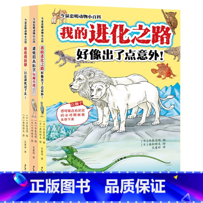 今泉忠明动物小百科3册 [正版]今泉忠明动物小百科套装共3册 我的进化之路好像出了点意外 进化得太厉害反而灭绝了 谁说我