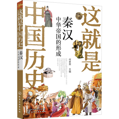 醉染图书这就是中国历史 秦汉 中华帝国的形成9787121324