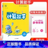 [数学]计算能手—西师版 五年级上 [正版]2024春计算能手一年级二年级四年级三年级上册下册小学默写能手六年级同步练习