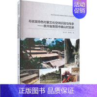 [正版]布依族特色村寨文化空间识别与传承——贵州省贵阳市镇山村实录 中国建筑工业出版社 赵玉奇,余压芳 著 地方史志/民