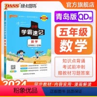 数学--青岛版63制 五年级上 [正版]青岛63版山东 小学学霸速记五年级数学上册下册知识点汇总速查速记思维训练数学公式