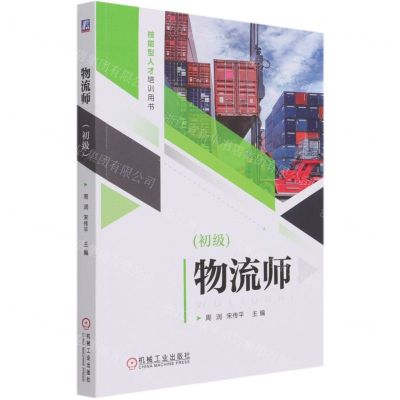 [N]物流师(初级技能型人才培训用书)-9787111679431