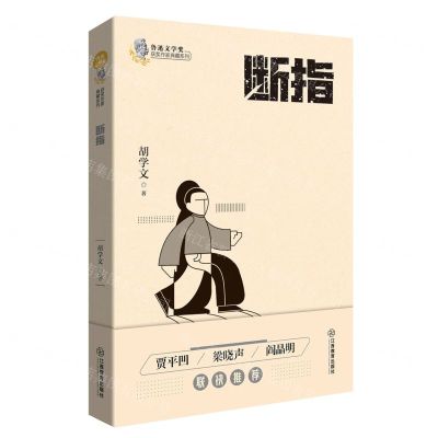 [N]断指/鲁迅文学奖获奖作家典藏系列-9787570519422