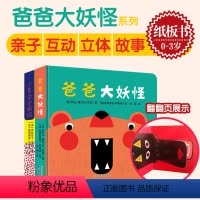 [全2册]爸爸大妖怪+小鼻涕虫丽玛 [正版]北斗全2册爸爸大妖怪系列小鼻涕虫丽玛 0-3岁亲子互动纸板书 提升专注力启蒙