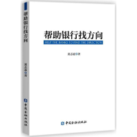 醉染图书帮银行找方向9787504989192