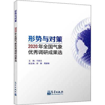 醉染图书形势与对策 2020年全国气象调研成果选9787502975005