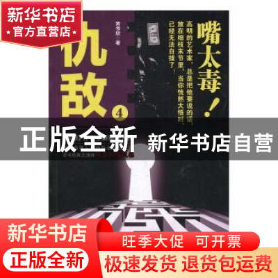 正版 仇敌:4 常书欣著 三辰影库音像出版社 9787830002046 书籍