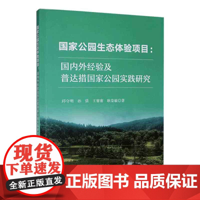 国家公园生态体验项目:国内外经验及普达措国家公园实践研究 邱守明,孙倩,王赛赛,耿荣敏 著 中国农业出版社9787109