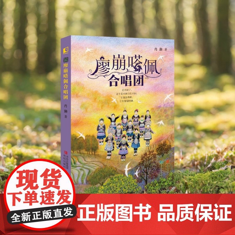 廖崩嗒佩合唱团 骏马奖得主肖勤著 小学生阅读课外书 贵州自然风光苗家民俗风土人情故事书 青岛出版社