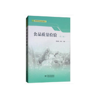 正版新书]食品质量检验(第2版)翟海燕9787502646462